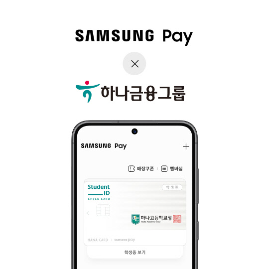 삼성페이X하나금융 학생증. 삼성전자 제공